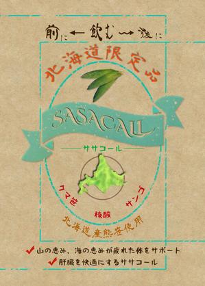 1484design　石橋　隆寛 (1484design_bashi)さんの新商品　北海道物産　ササコール　Sasacall　のパッケージデザイン　への提案