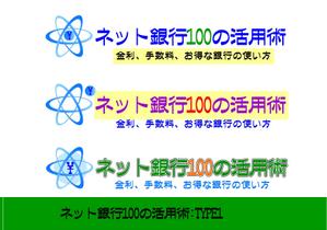 Yshiaki.H (yoshiaki0106)さんの「ネット銀行100の活用術」のロゴへの提案
