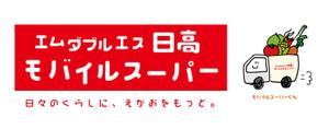 NSLAB ()さんの移動スーパー車輌（軽トラック、1.5トン車）の側面・後面のイラストへの提案