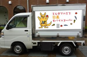 studio-yo-sanさんの移動スーパー車輌（軽トラック、1.5トン車）の側面・後面のイラストへの提案