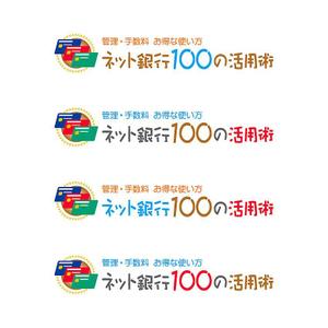 ひろまる (Hiromaru)さんの「ネット銀行100の活用術」のロゴへの提案