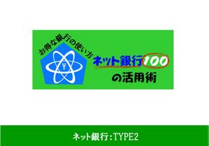 Yshiaki.H (yoshiaki0106)さんの「ネット銀行100の活用術」のロゴへの提案