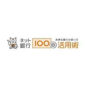 taka (taka172cm)さんの「ネット銀行100の活用術」のロゴへの提案