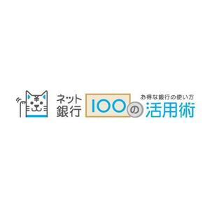 taka (taka172cm)さんの「ネット銀行100の活用術」のロゴへの提案