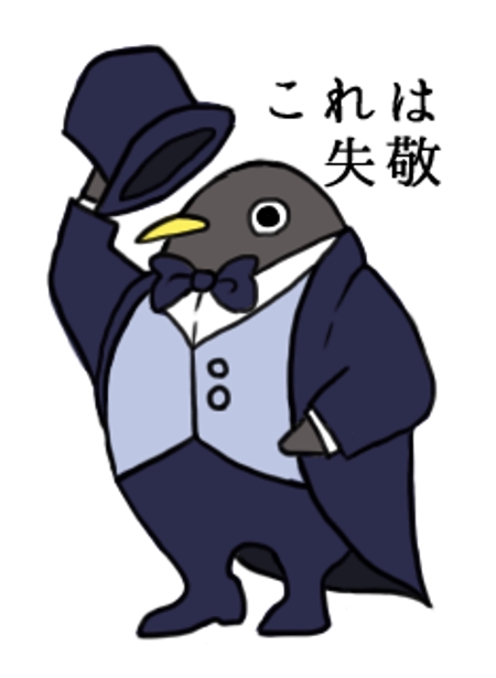 タキシードを着た紳士のペンギンのスタンプ製作依頼の依頼 外注 Lineスタンプ作成の仕事 副業 クラウドソーシング ランサーズ Id