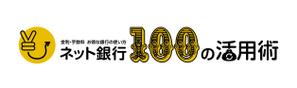 keii (keiitmr)さんの「ネット銀行100の活用術」のロゴへの提案