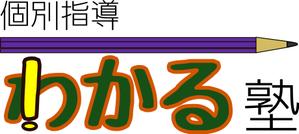 aco (amamillen)さんの学習塾「個別指導　わかる塾」のロゴへの提案