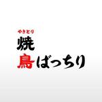 FPC (webfpc)さんの焼鳥居酒屋「焼鳥　鳥ばっちり」のロゴへの提案