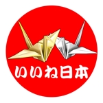 naomi (Ts-naomi)さんの折り紙鶴２羽（金色・銀色）のイラスト（ロゴ）でイラストの下に　いいね！にっぽん　という文字付きへの提案
