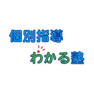 m-iriyaさんの学習塾「個別指導　わかる塾」のロゴへの提案