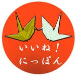 nanao (nanao77)さんの折り紙鶴２羽（金色・銀色）のイラスト（ロゴ）でイラストの下に　いいね！にっぽん　という文字付きへの提案