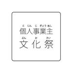 FPC (webfpc)さんの「個人事業主文化祭」イベントのロゴ作成をお願いしますへの提案