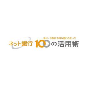 nano (nano)さんの「ネット銀行100の活用術」のロゴへの提案