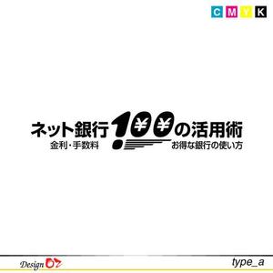 Design Oz ()さんの「ネット銀行100の活用術」のロゴへの提案