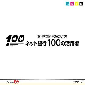 Design Oz ()さんの「ネット銀行100の活用術」のロゴへの提案