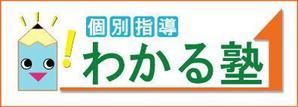 HIRO Labo (HiroLabo)さんの学習塾「個別指導　わかる塾」のロゴへの提案