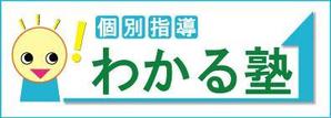 HIRO Labo (HiroLabo)さんの学習塾「個別指導　わかる塾」のロゴへの提案