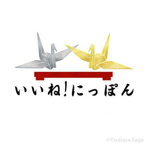 さんの事例 実績 提案 折り紙鶴２羽 金色 銀色 のイラスト ロゴ でイラストの下に いいね にっぽん という文字付き 日本の食べ物や和 クラウドソーシング ランサーズ