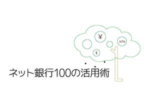 Build Library ()さんの「ネット銀行100の活用術」のロゴへの提案