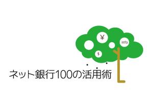 Build Library ()さんの「ネット銀行100の活用術」のロゴへの提案