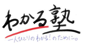 Kasa (Ikedas)さんの学習塾「個別指導　わかる塾」のロゴへの提案