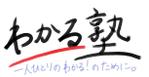 Kasa (Ikedas)さんの学習塾「個別指導　わかる塾」のロゴへの提案