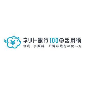 ol_z (ol_z)さんの「ネット銀行100の活用術」のロゴへの提案