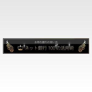 FPC (webfpc)さんの「ネット銀行100の活用術」のロゴへの提案
