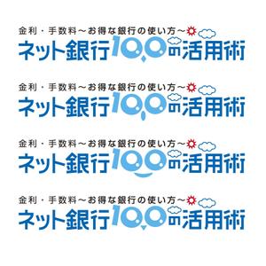 D-DESIGN (DEKIRU)さんの「ネット銀行100の活用術」のロゴへの提案