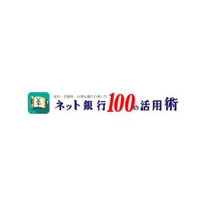 koma2 (koma2)さんの「ネット銀行100の活用術」のロゴへの提案