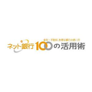 nano (nano)さんの「ネット銀行100の活用術」のロゴへの提案
