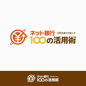 TKN (-TKN-)さんの「ネット銀行100の活用術」のロゴへの提案