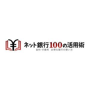 Wells4a5 (Wells4a5)さんの「ネット銀行100の活用術」のロゴへの提案