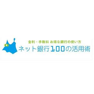 FIGUIER (FIGUIER)さんの「ネット銀行100の活用術」のロゴへの提案