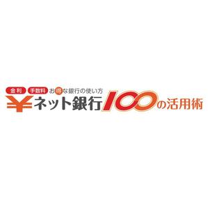 onix (addict_design)さんの「ネット銀行100の活用術」のロゴへの提案