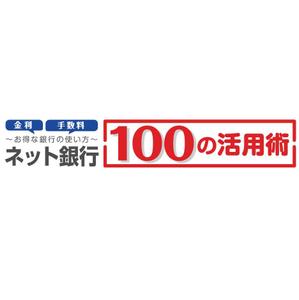 onix (addict_design)さんの「ネット銀行100の活用術」のロゴへの提案