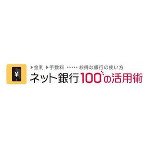 flyingman (flyingman)さんの「ネット銀行100の活用術」のロゴへの提案