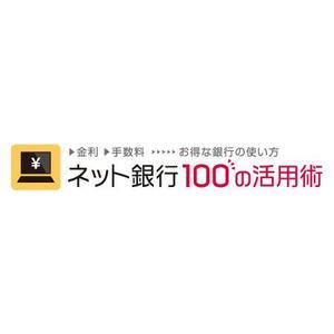 flyingman (flyingman)さんの「ネット銀行100の活用術」のロゴへの提案