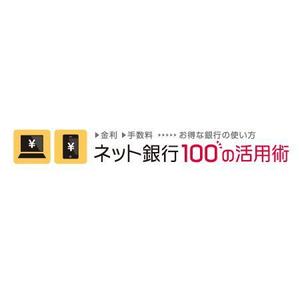 flyingman (flyingman)さんの「ネット銀行100の活用術」のロゴへの提案