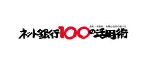 chanlanさんの「ネット銀行100の活用術」のロゴへの提案