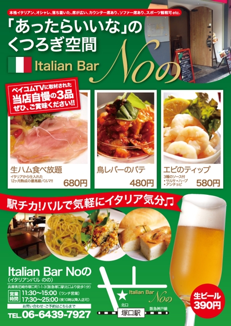 sabon10さんの「イタリアン　Bar　Noの」新聞折込チラシへの提案