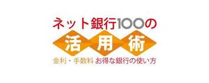 AHAB (ahab)さんの「ネット銀行100の活用術」のロゴへの提案