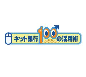 さんたろう (nakajiro)さんの「ネット銀行100の活用術」のロゴへの提案
