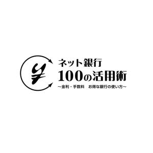 さんの「ネット銀行100の活用術」のロゴへの提案