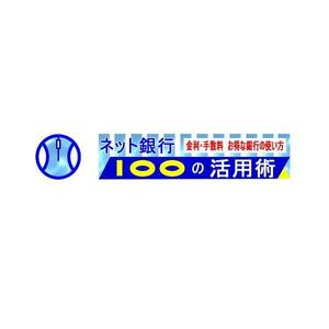 FORME DESIGN (fd-ino3)さんの「ネット銀行100の活用術」のロゴへの提案