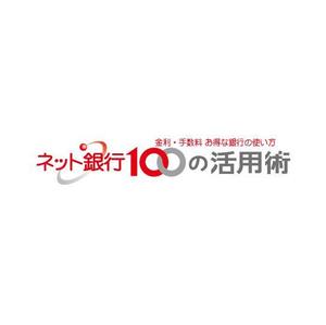 nano (nano)さんの「ネット銀行100の活用術」のロゴへの提案