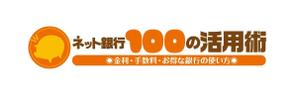 nagao (Nagao)さんの「ネット銀行100の活用術」のロゴへの提案