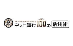 izumi kyou (izukyou)さんの「ネット銀行100の活用術」のロゴへの提案
