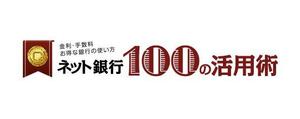 さんの「ネット銀行100の活用術」のロゴへの提案