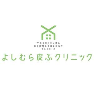 hana_ori (hana_ori)さんの皮膚科クリニック「よしむら皮ふクリニック」のロゴへの提案